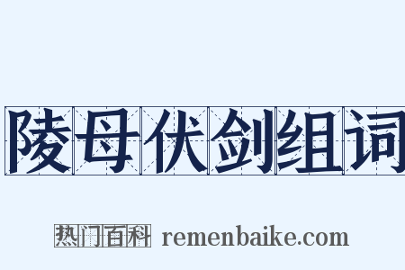 陵母伏剑组词是什么意思的图片